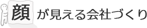 顔が見える会社づくり
