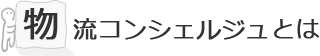 物流コンシェルジュとは