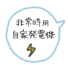 非常時用自家発電機