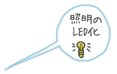 照明のLED化