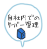 自社内でのサーバー管理