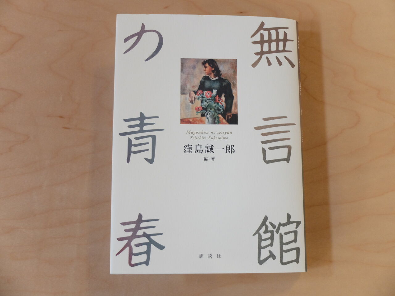 無言館の青春