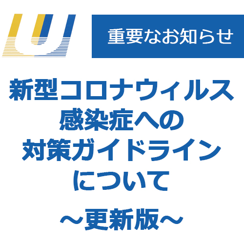 新型コロナウイルス対策ガイドライン　～浦和興産として行うこと～