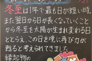 二十四節気「冬至」