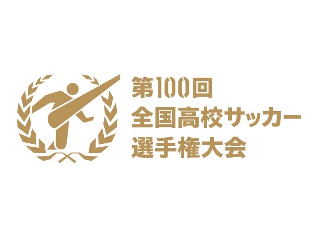 高校サッカー選手権100回大会