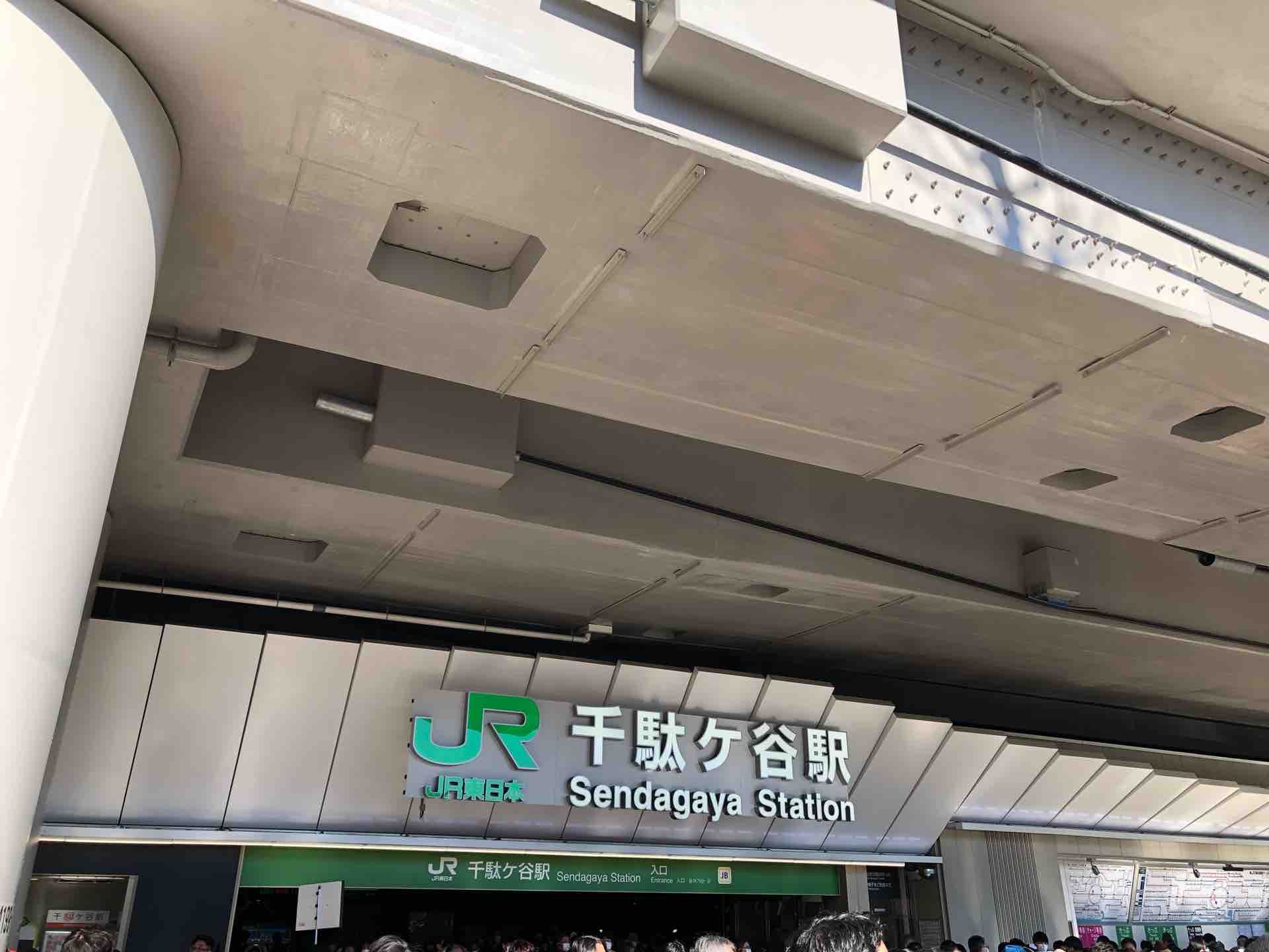 千駄ヶ谷駅