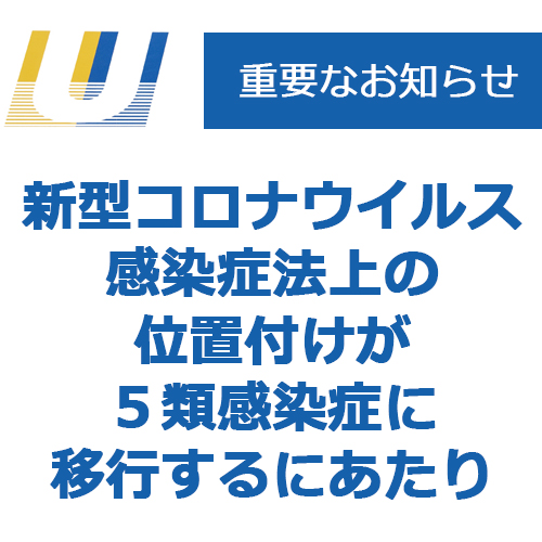 新型コロナウイルス感染症法上の位置付けが５類感染症に移行するにあたり